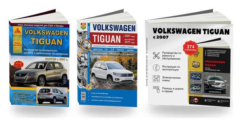 Комплект литературы по ремонту и обслуживанию Volkswagen Tiguan с 2007