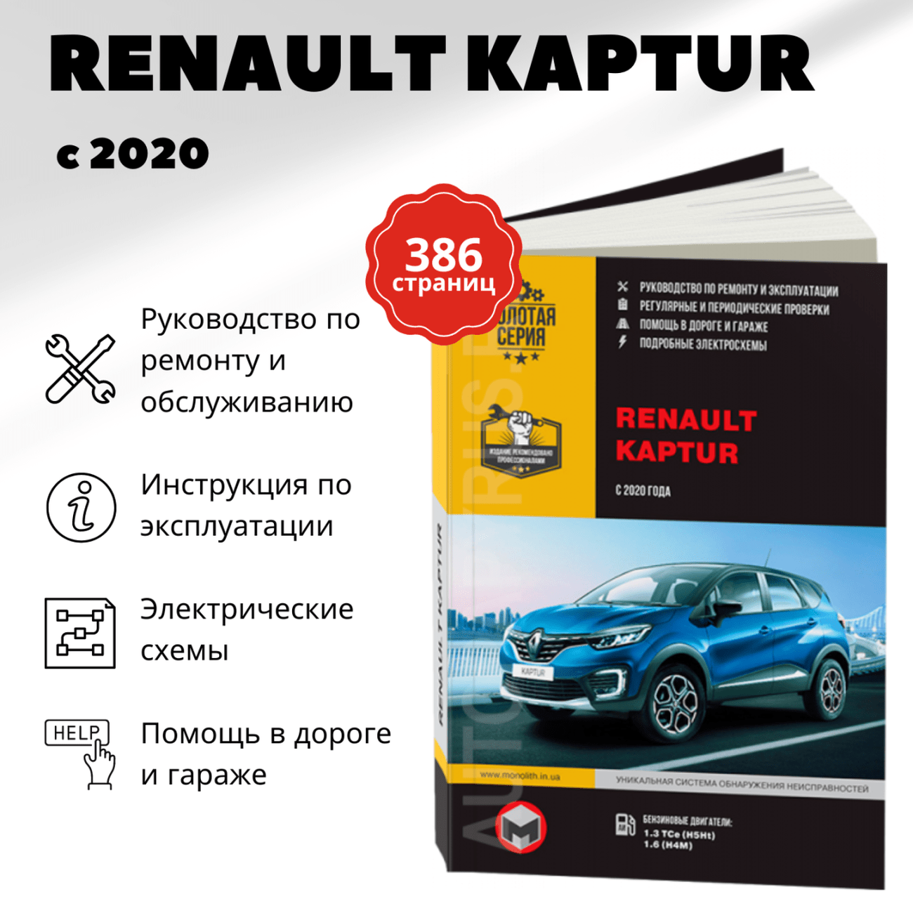 Книга: RENAULT KAPTUR (б) с 2020 г.в., рем., экспл., то | Монолит