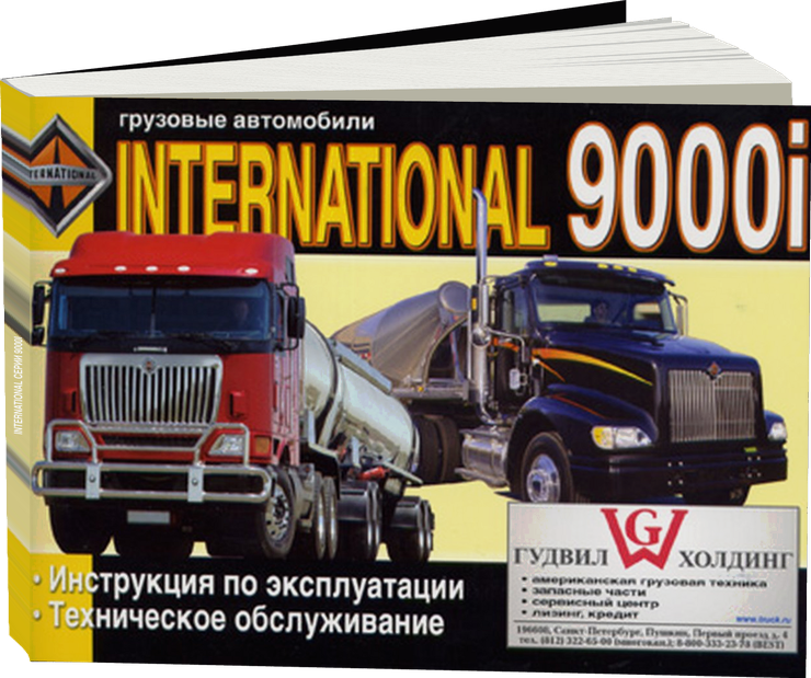 INTERNATIONAL серии 9000i дизель инструкция по эксплуатации, руководство по техническому обслуживанию