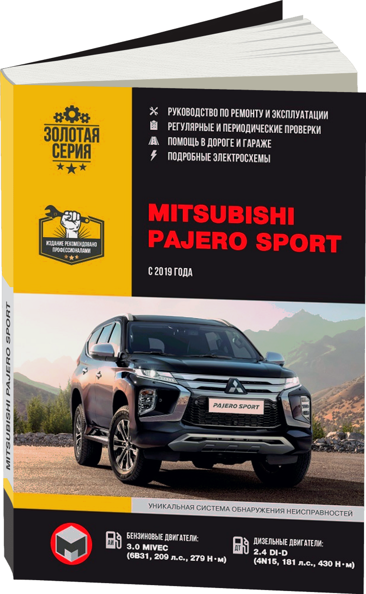 MITSUBISHI PAJERO SPORT бензин / дизель с 2019 г.в. - подробное руководство по техническому обслуживанию и ремонту, инструкция по эксплуатации, электрические схемы