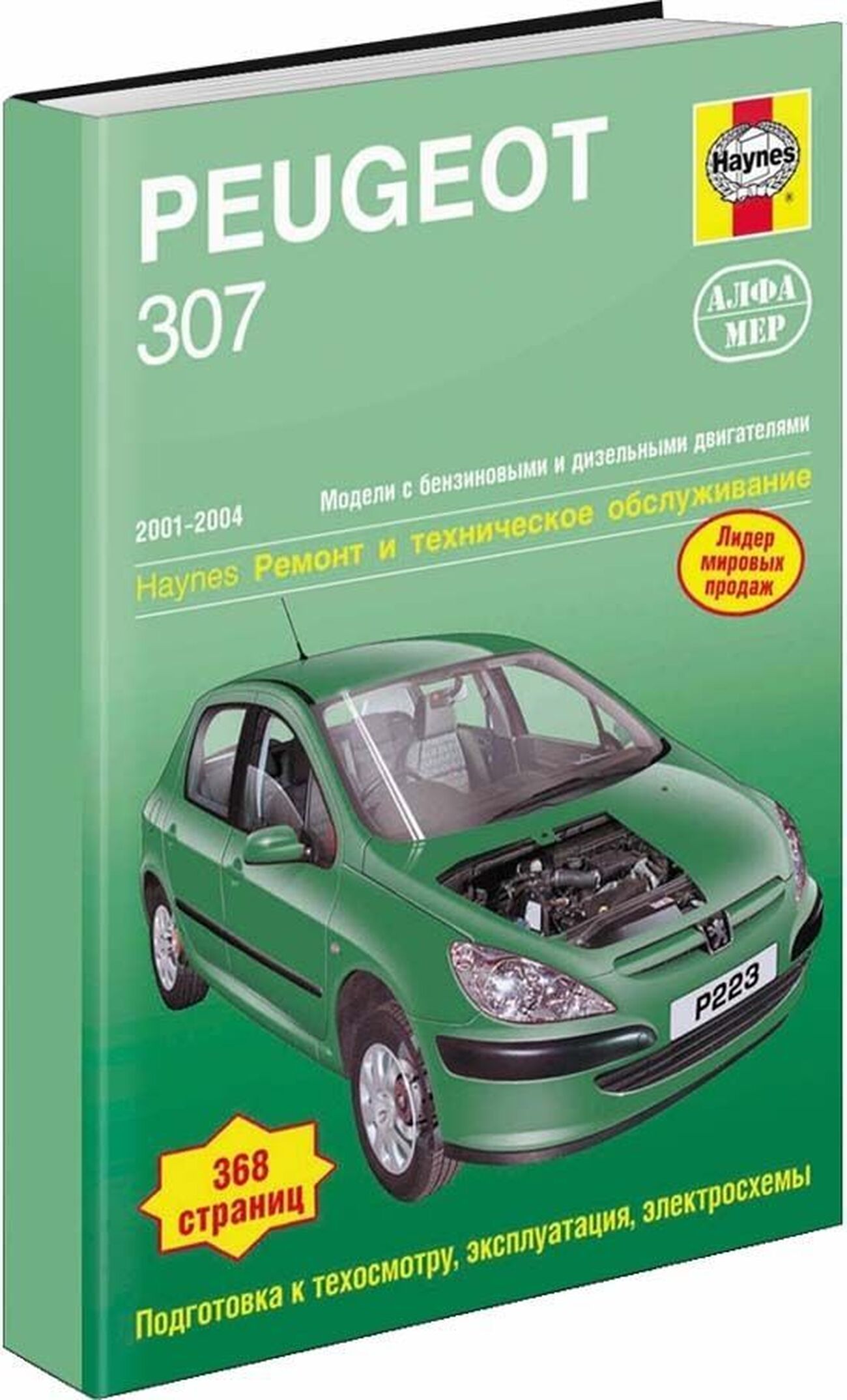 Книга: PEUGEOT 307 (б , д) 2001-2004 г.в., рем., экспл., то | Алфамер Паблишинг