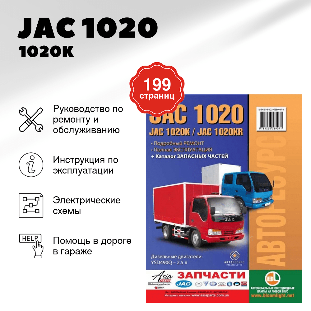 Книга: JAC 1020 / 1020K / 1020KR (д) рем., экспл., то | Авторесурс