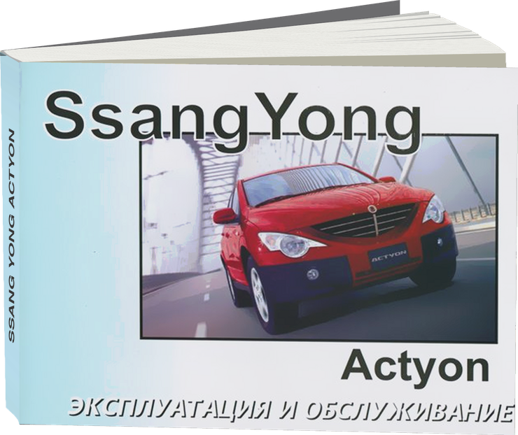 SSANG YONG ACTYON с 2006 г.в.,  инструкция по эксплуатации, руководство по техническому обслуживанию