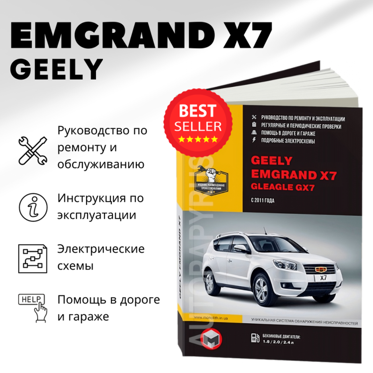 Книга: GEELY EMGRAND X7 / GLEAGLE GX7 (б) с 2011 г.в., рем., экспл., то, сер. ЗС. | Монолит