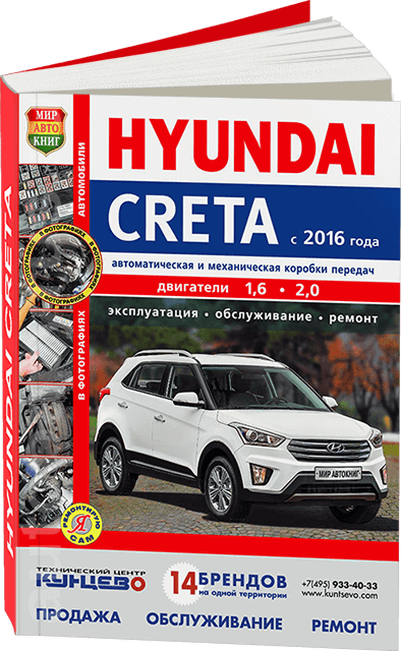 Книга: HYUNDAI CRETA (б) с 2016 г.в. рем., экспл., то, сер. ЯРС | Мир Автокниг