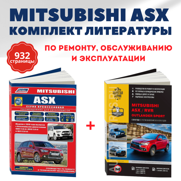 Комплект литературы по обслуживанию и ремонту Mitsubishi ASX с 2010 года выпуска