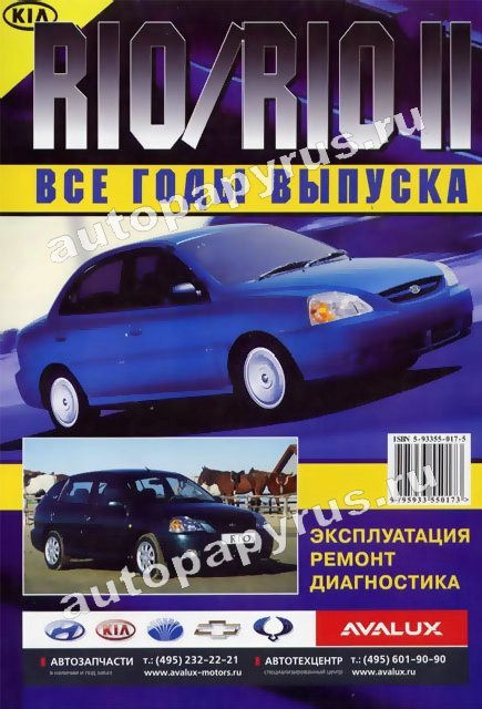 Книга: KIA RIO / RIO 2 (б) рем., экспл., то | Морозов