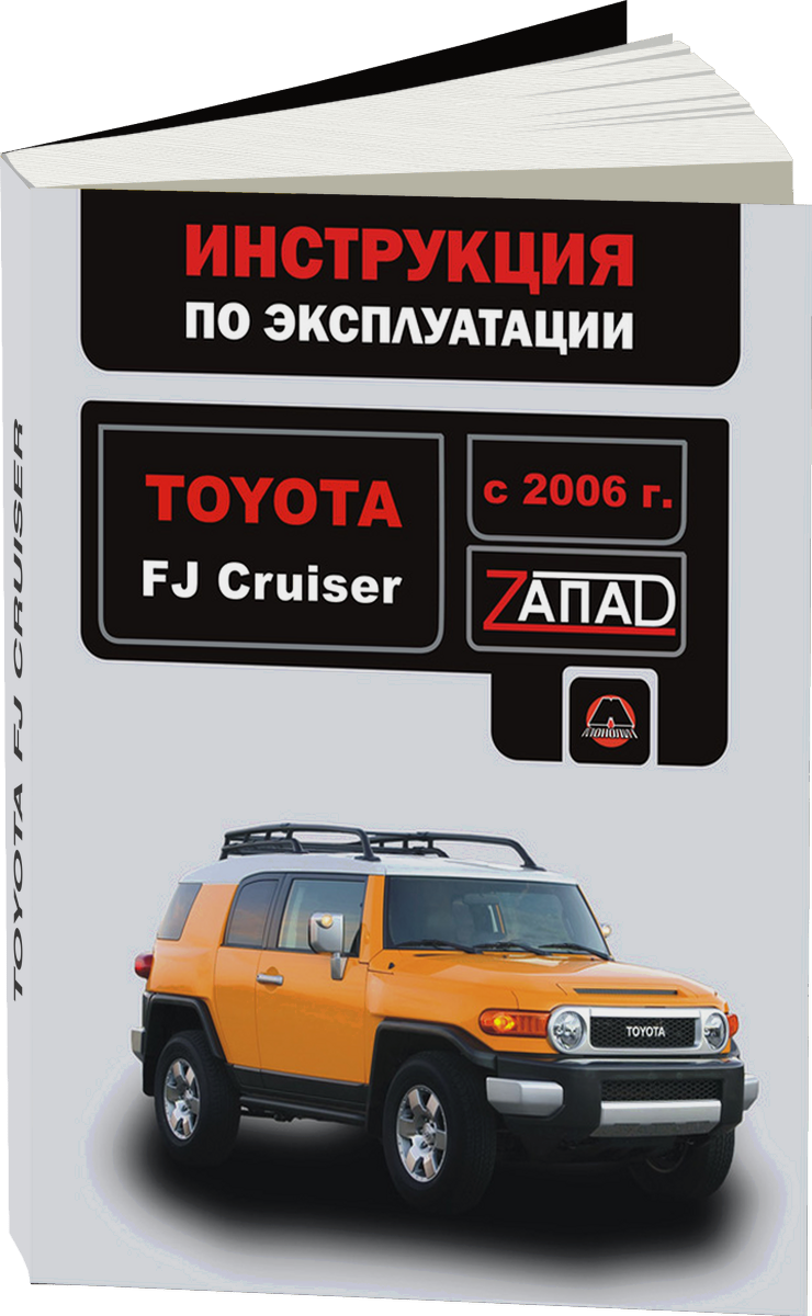 TOYOTA FJ CRUISER с 2006 г.в. - инструкция по эксплуатации, руководство по техническому обслуживанию cер ЗАП