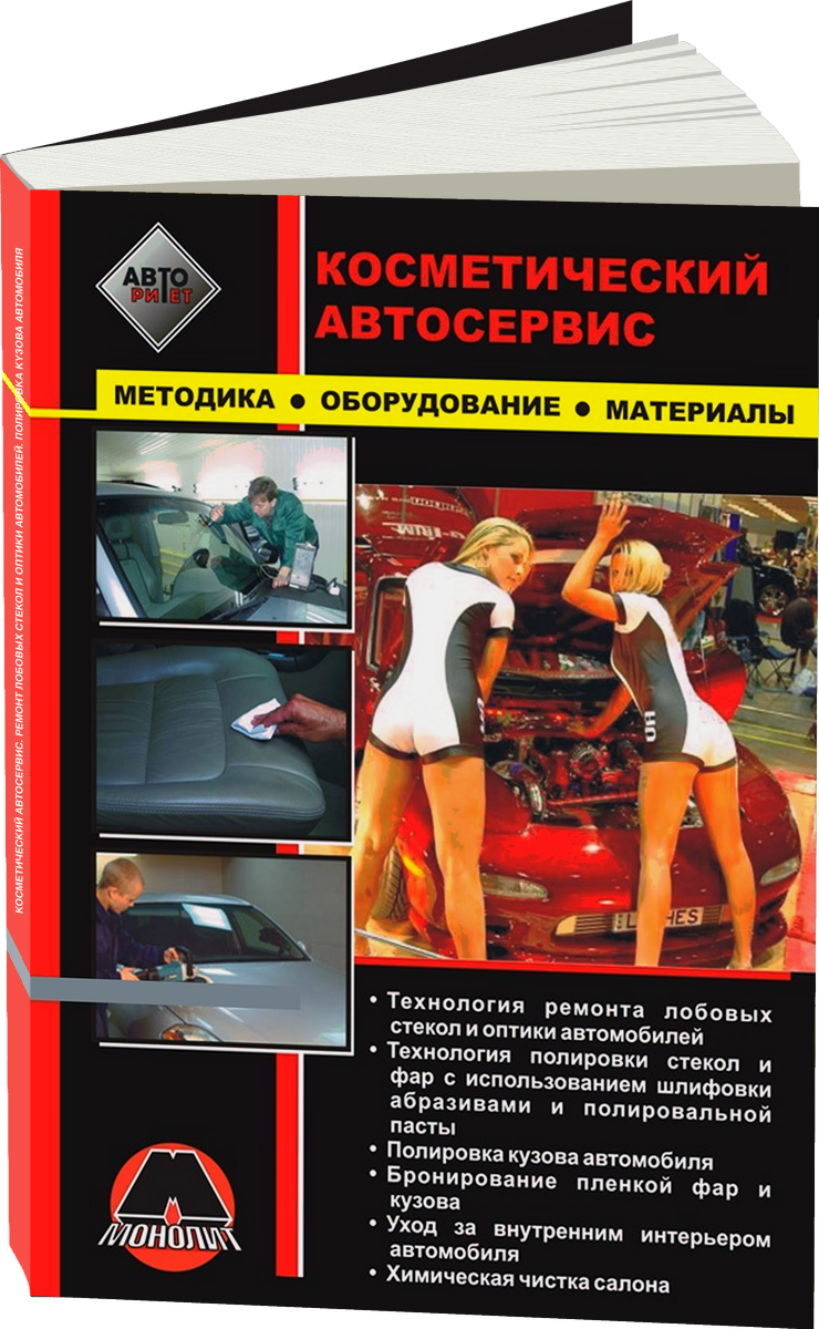 Косметический автосервис | Методика Оборудование Материалы