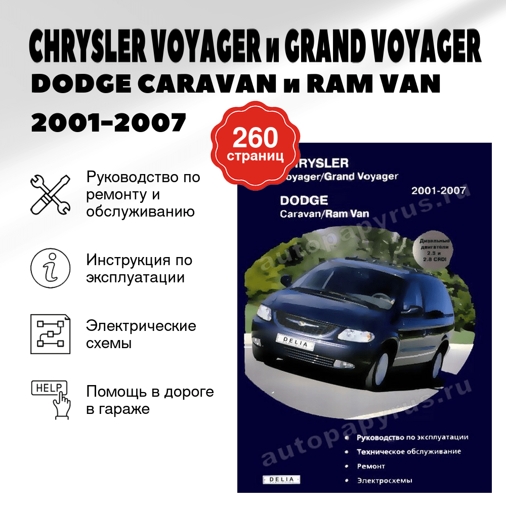 Книга: CHRYSLER VOYAGER и GRAND VOYAGER / DODGE CARAVAN и RAM VAN (д) 2001-2007 г.в., рем., экспл., то | Делия