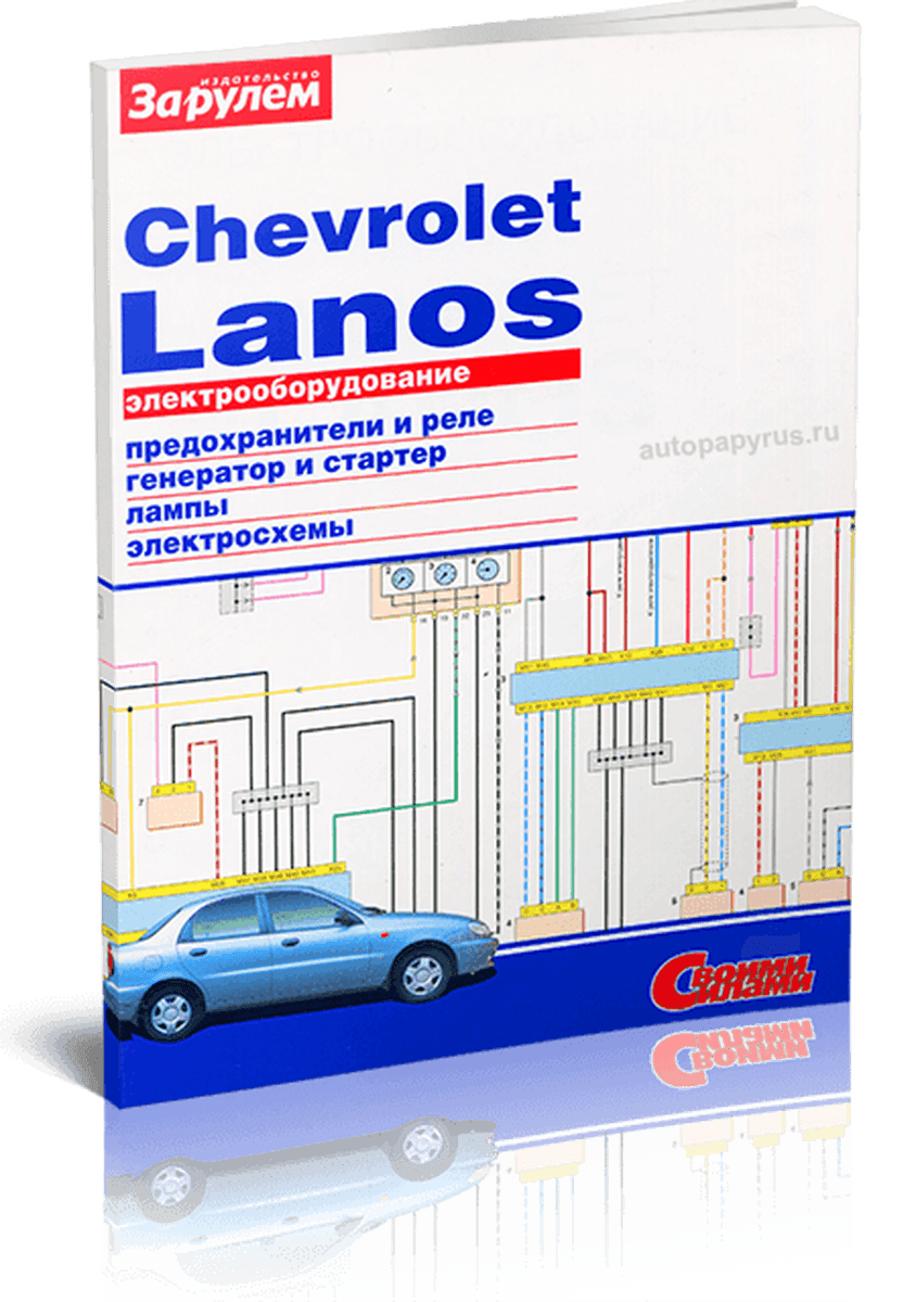 Книга: CHEVROLET LANOS | Электрооборудование | За рулем