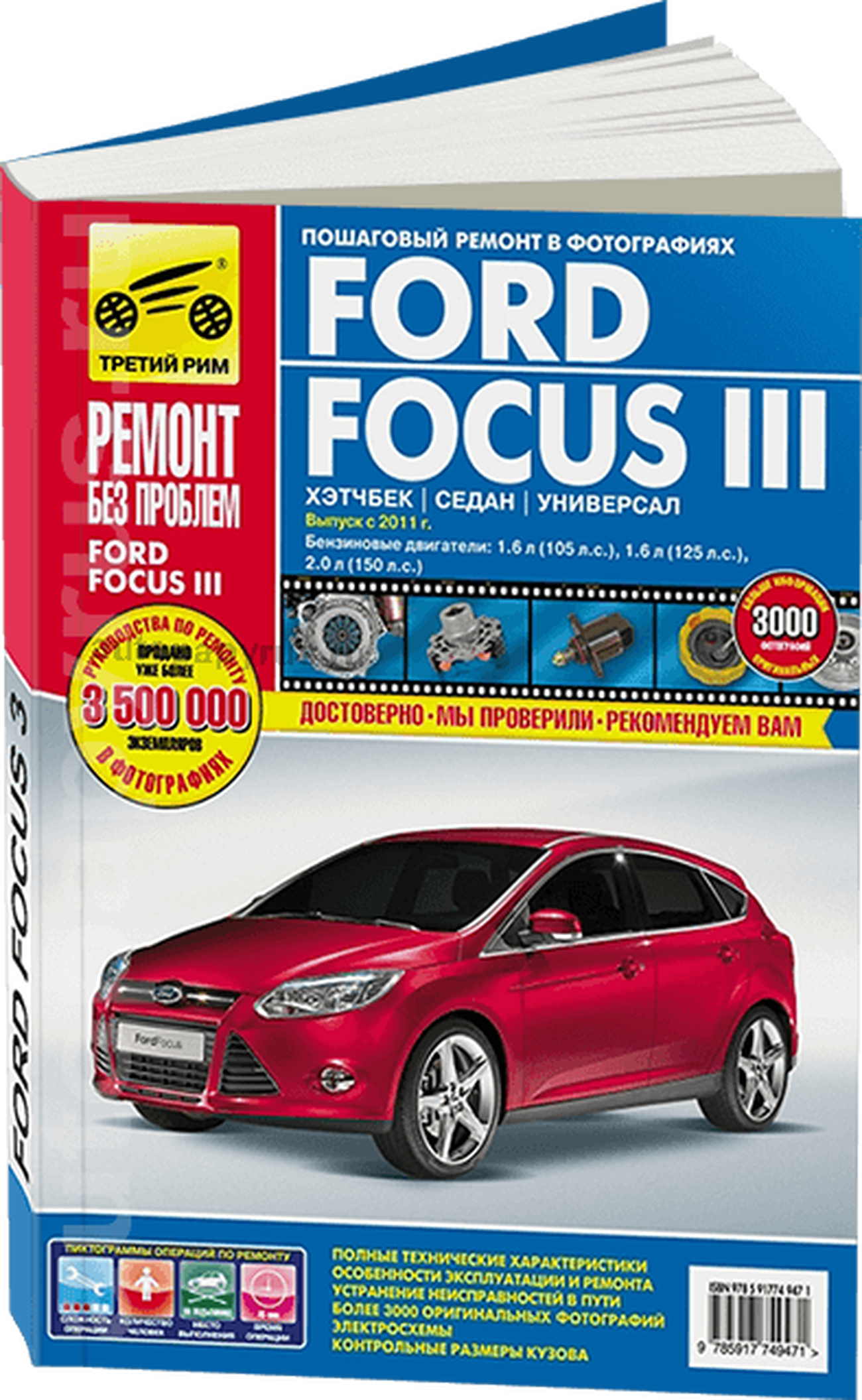Книга: FORD FOCUS 3 (б) с 2011 г.в. рем., экспл., то, ЦВЕТ. фото, сер. РБП | Третий Рим