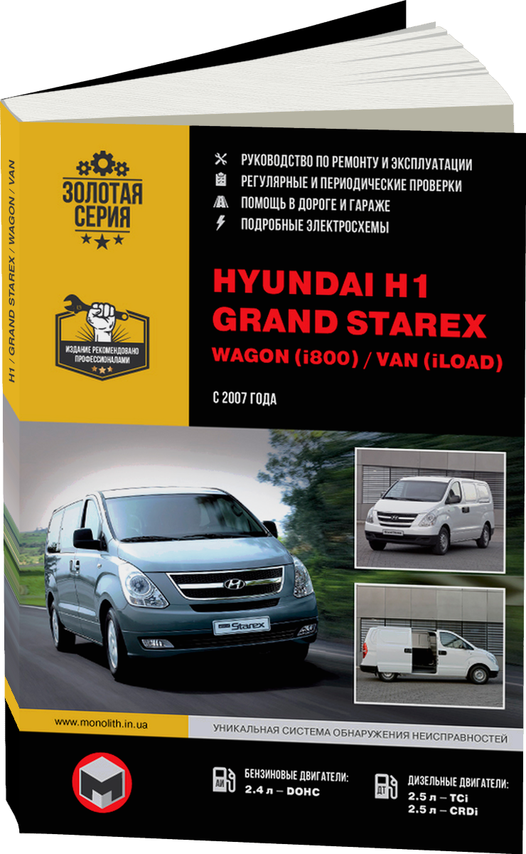 HYUNDAI H1 / GRAND STAREX / WAGON / VAN бензин / дизель с 2007 г.в. - подробное руководство по техническому обслуживанию и ремонту, инструкция по эксплуатации, электрические схемы