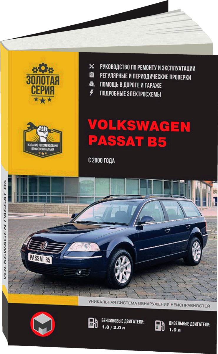VOLKSWAGEN PASSAT B5 бензин / дизель с 2000 г.в. - подробное руководство по техническому обслуживанию и ремонту, инструкция по эксплуатации, электрические схемы