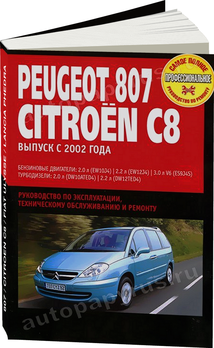 PEUGEOT 807 /  CITROEN C8 / FIAT ULYSSE / LANCIA PHEDRA бензин / дизель с 2002 г.в. - подробное руководство по техническому обслуживанию и ремонту, инструкция по эксплуатации, электрические схемы