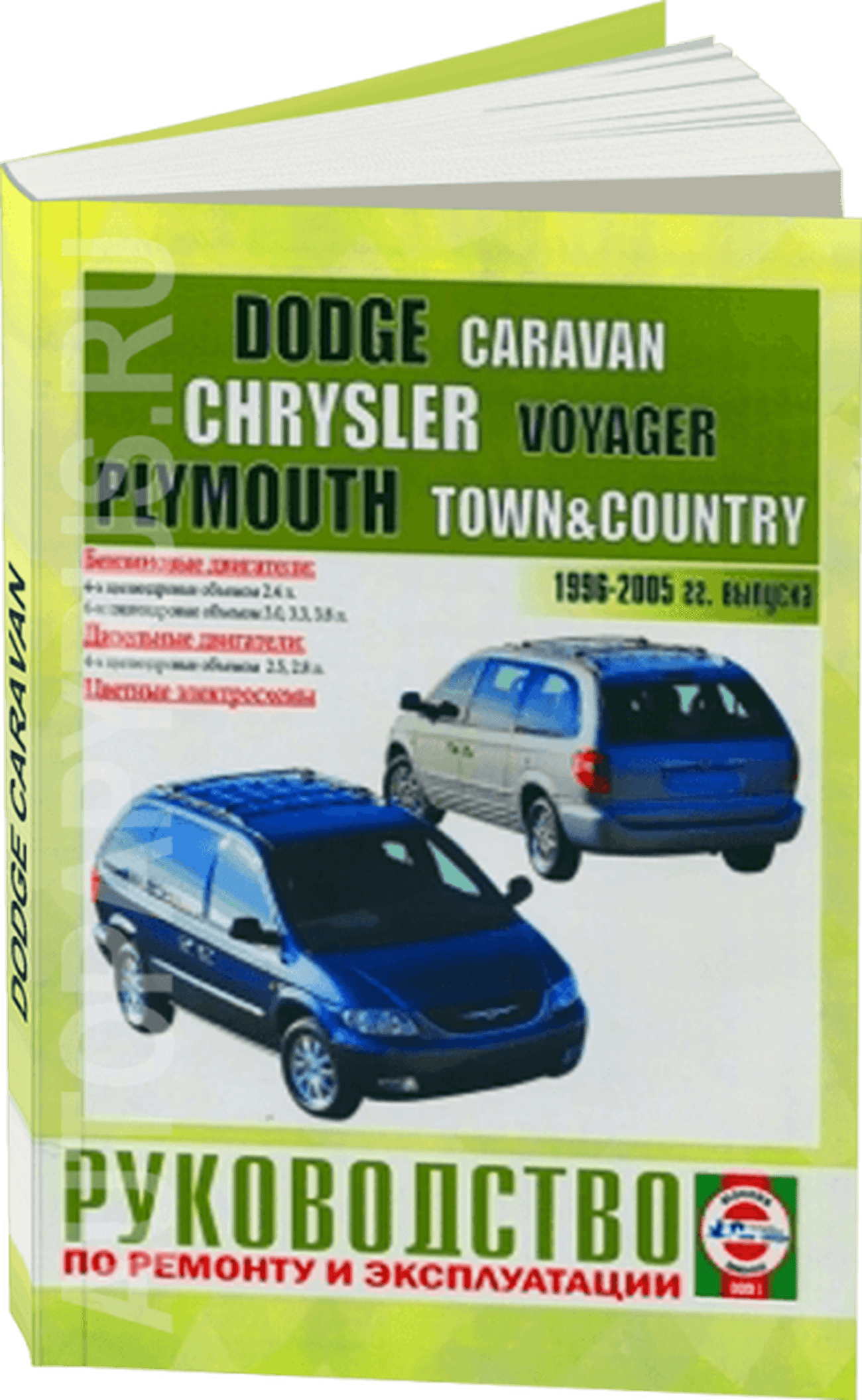 Книга: CHRYSLER VOYAGER / DODGE CARAVAN / PLYMOUTH TOWN / COUNTRY (б , д) 1996-2005 г.в., рем., экспл., то | Чижовка