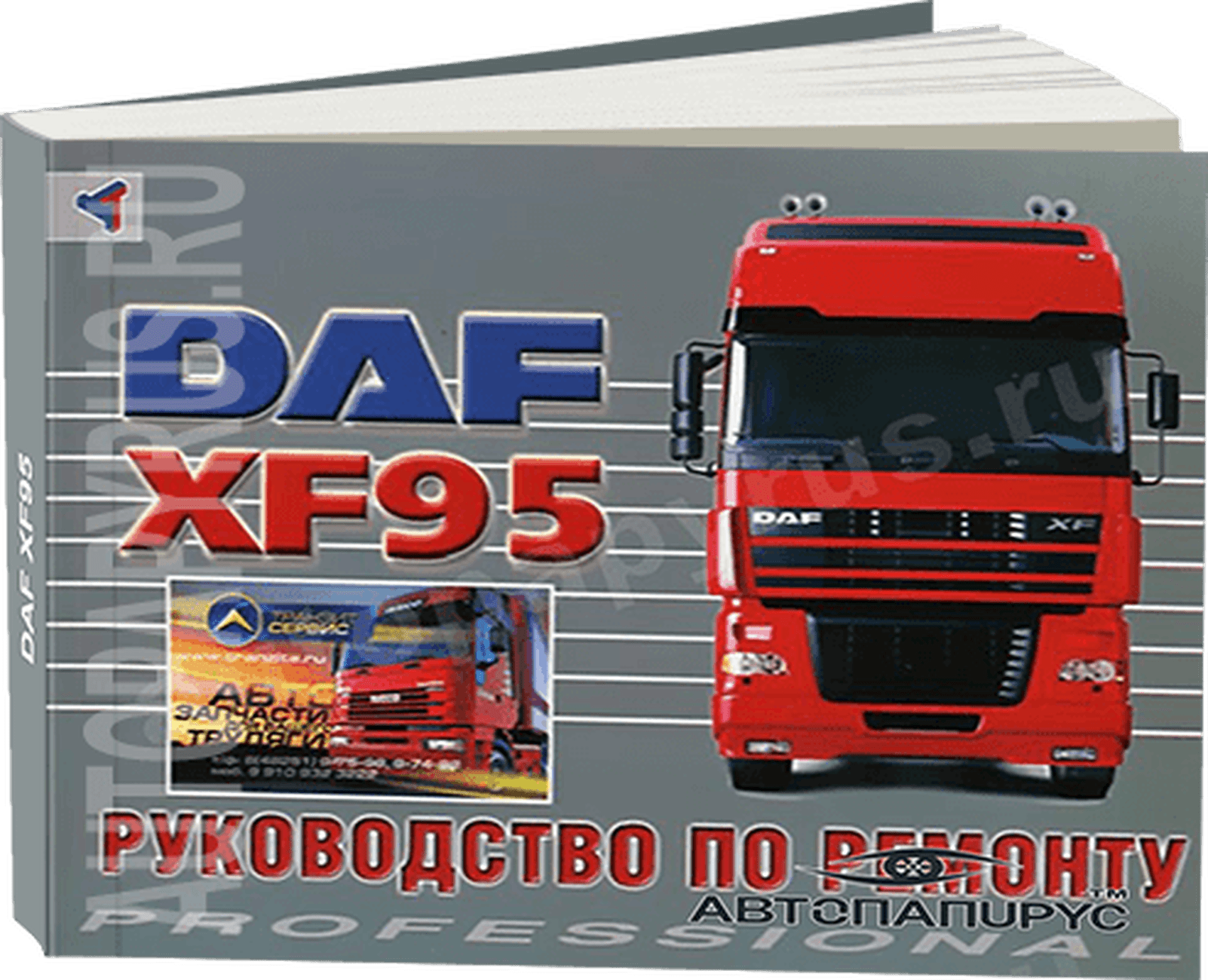 Книга: DAF 95XF (д), рем., то | Терция