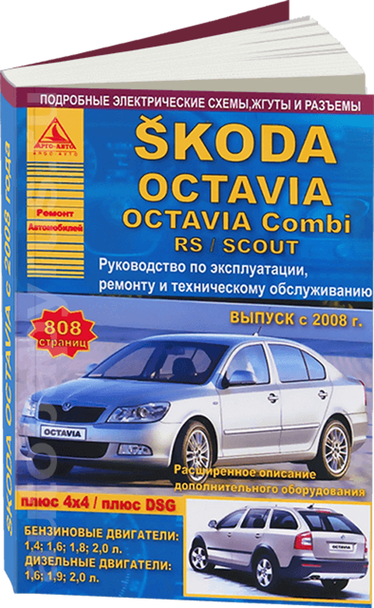 Книга: SKODA OCTAVIA / OCTAVIA COMBI / OCTAVIA RS / OCTAVIA SCOUT (б , д) с 2008 г.в., рем., экспл., то | Арго-Авто