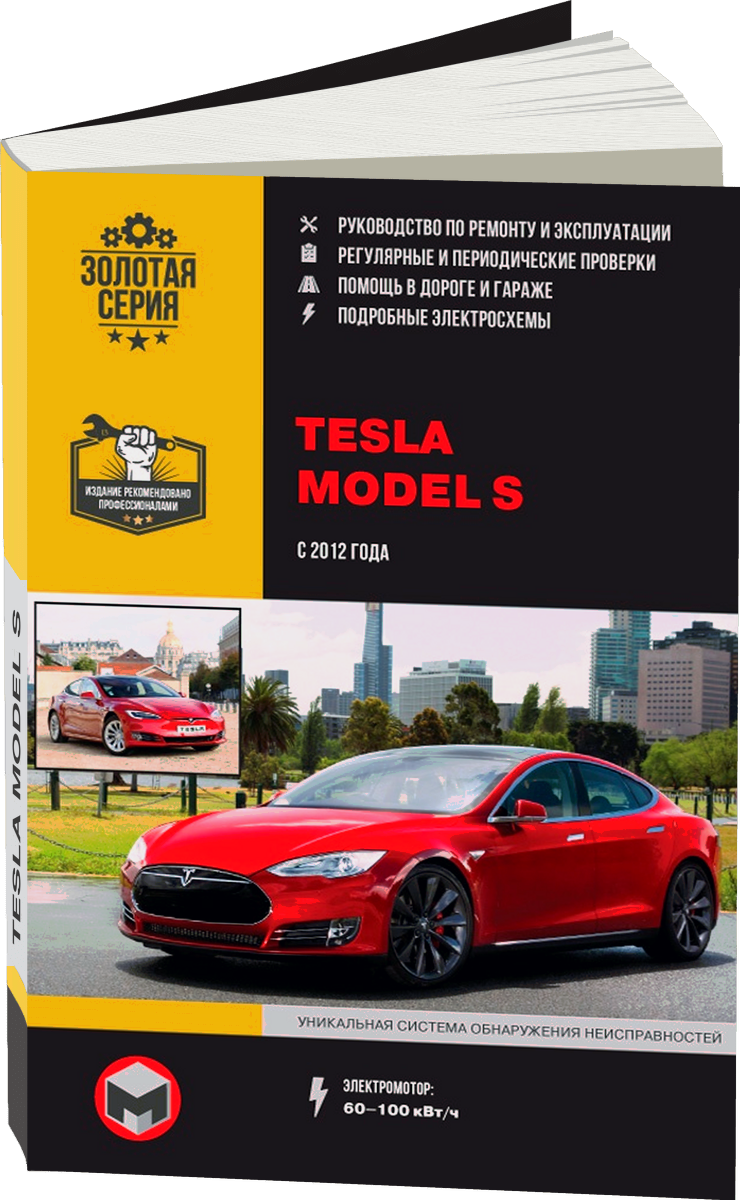TESLA MODEL S (электро) с 2012 г.в. - подробное руководство по техническому обслуживанию и ремонту, инструкция по эксплуатации, электрические схемы