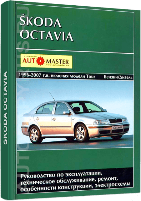 Книга: SKODA OCTAVIA / OCTAVIA TOUR  (б , д) 1996-2007 г.в., рем., экспл., то | Автомастер