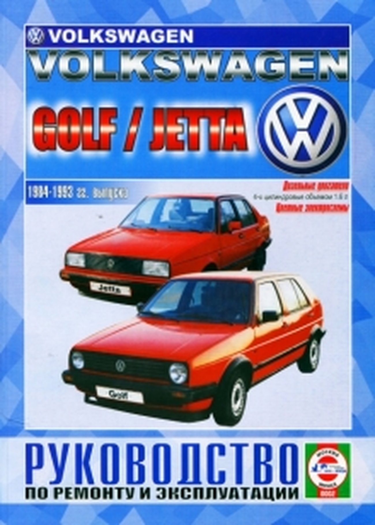 Книга: VOLKSWAGEN GOLF / JETTA (д) 1984-1993 г.в., рем., экспл., то | Чижовка