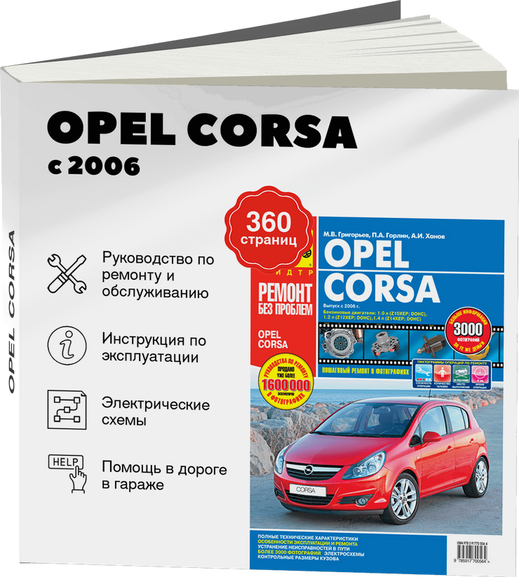 OPEL CORSA бензин с 2006 г.в. - подробное руководство по техническому обслуживанию и ремонту, инструкция по эксплуатации, электрические схемы