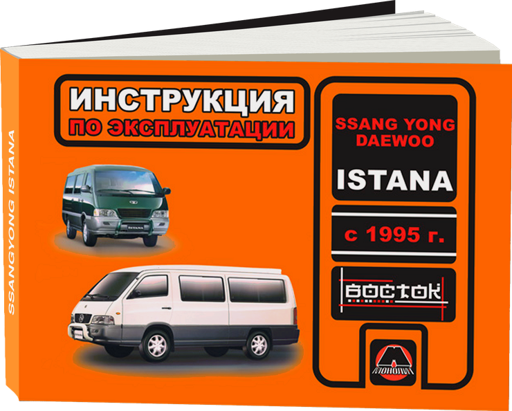 SSANG YONG ISTANA / DAEWOO ISTANA бензин с 1995 г.в. - инструкция по эксплуатации, руководство по техническому обслуживанию