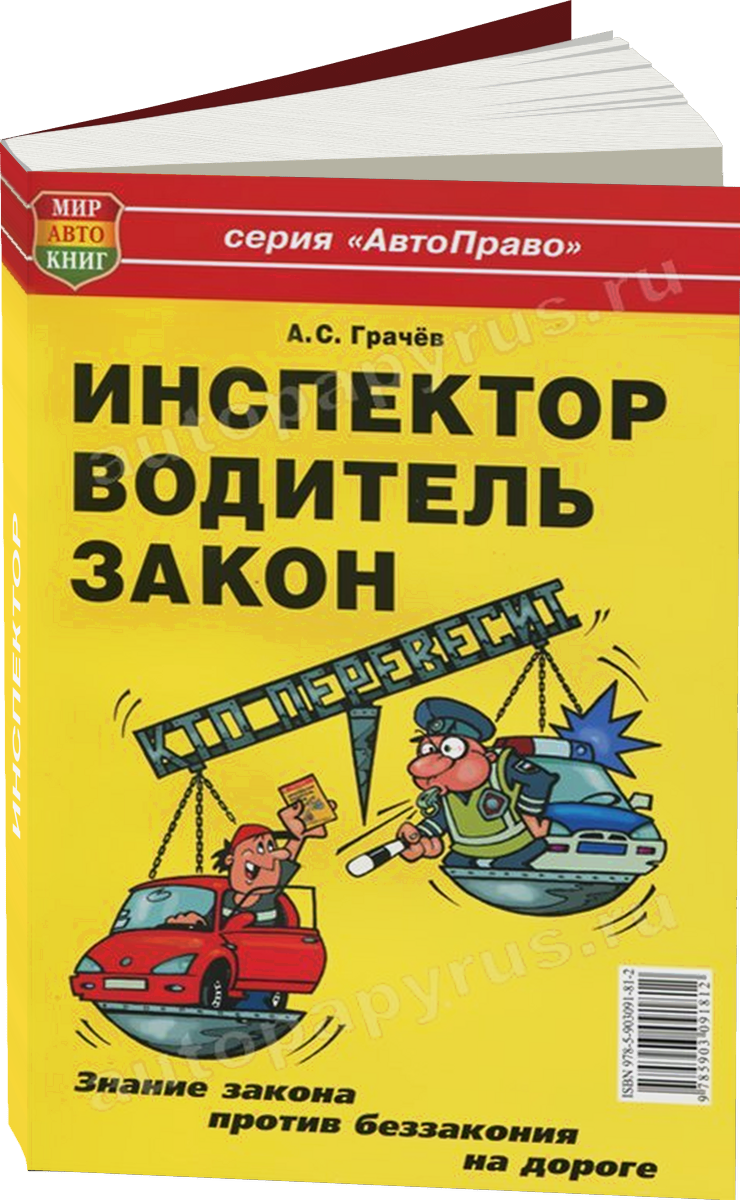 ИНСПЕКТОР | ВОДИТЕЛЬ | ЗАКОН