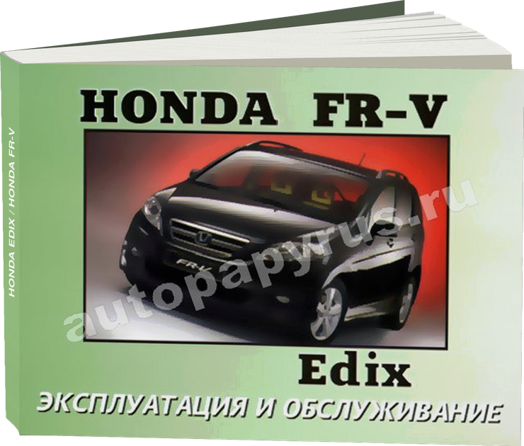 HONDA EDIX / HONDA FR-V с 2004 г.в. - инструкция по эксплуатации, руководство по техническому обслуживанию