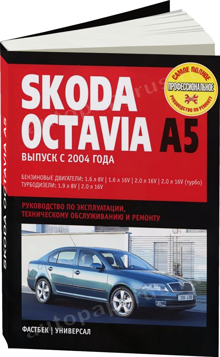 SKODA OCTAVIA A5 бензин / дизель с 2004 г.в. - подробное руководство по техническому обслуживанию и ремонту, инструкция по эксплуатации, электрические схемы