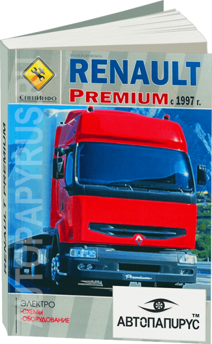 Книга: RENAULT PREMIUM (д) с 1997 г.в., электросхемы и электрооборудование | СпецИнфо