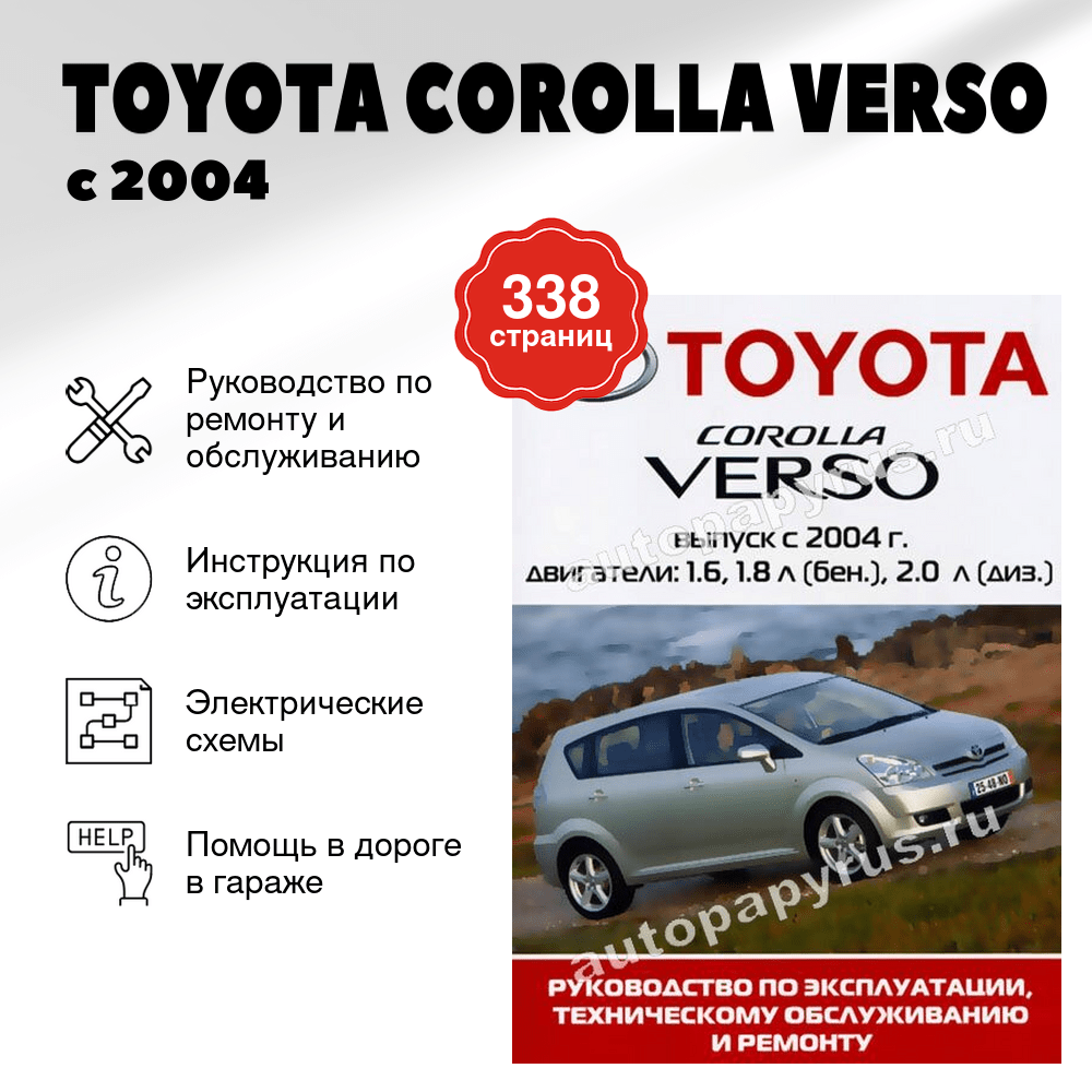 Книга: TOYOTA COROLLA VERSO (б , д) с 2004 г.в., рем., экспл., то | Ротор