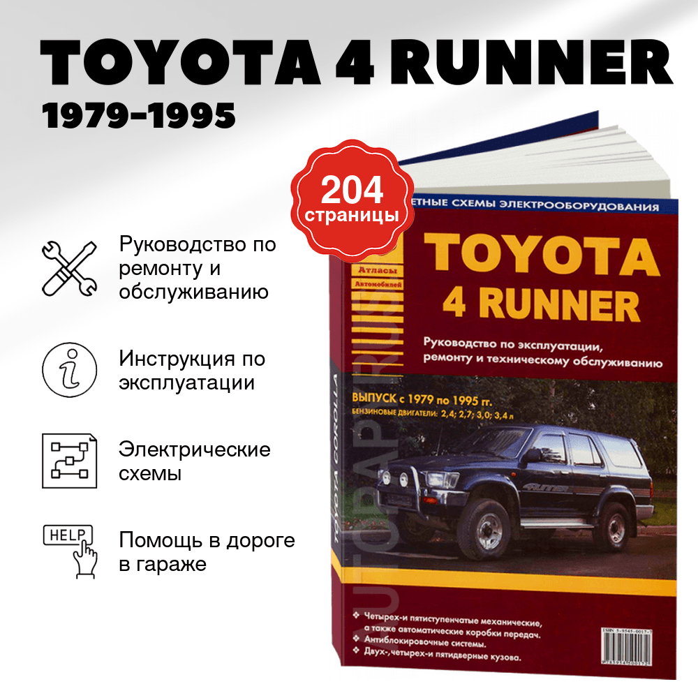 Книга: TOYOTA 4 RUNNER (б) 1979-1995 г.в., рем., экспл., то | Арго-Авто