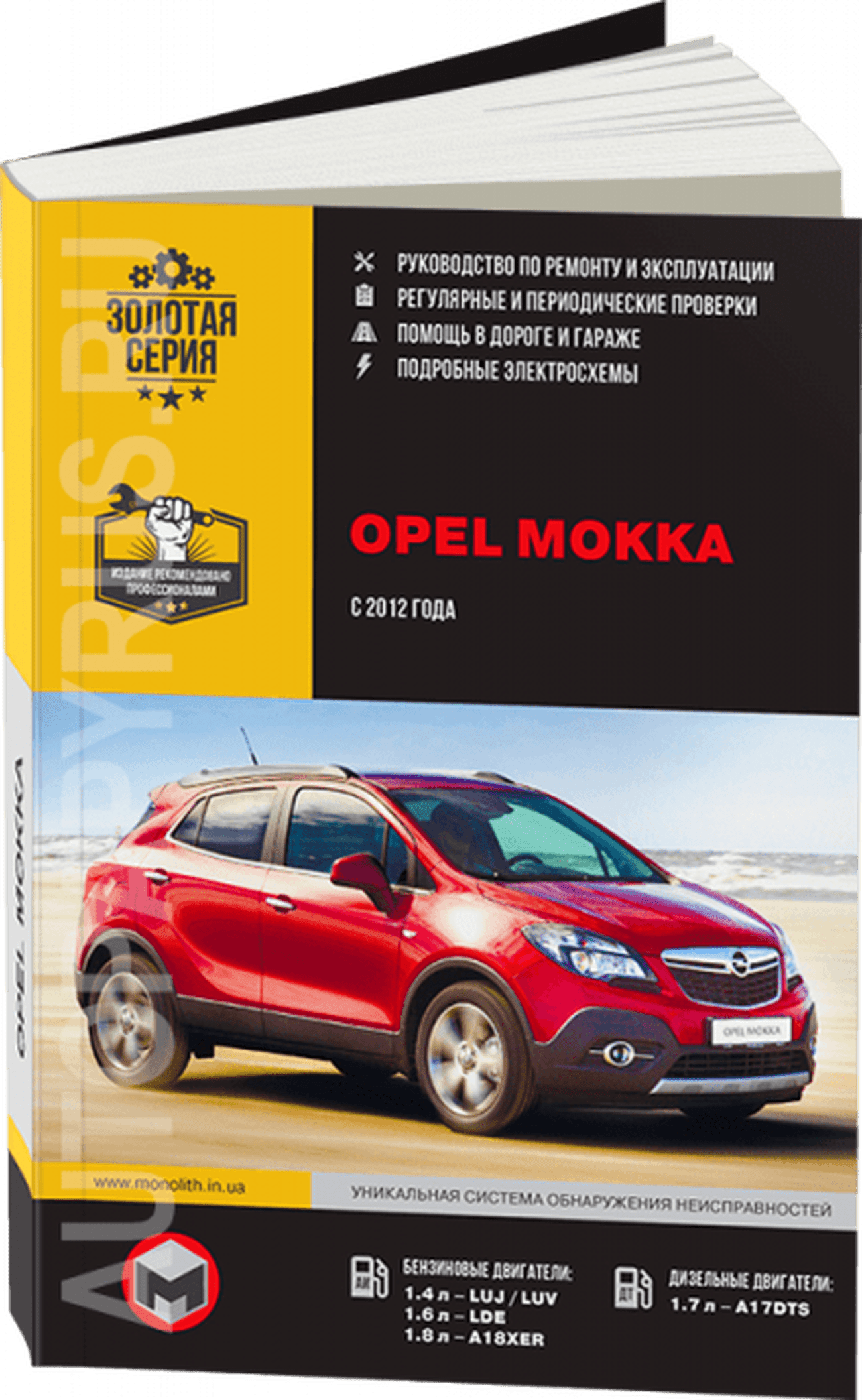 Книга: OPEL MOKKA (б , д) с 2012 г.в. рем., экспл., то | Монолит