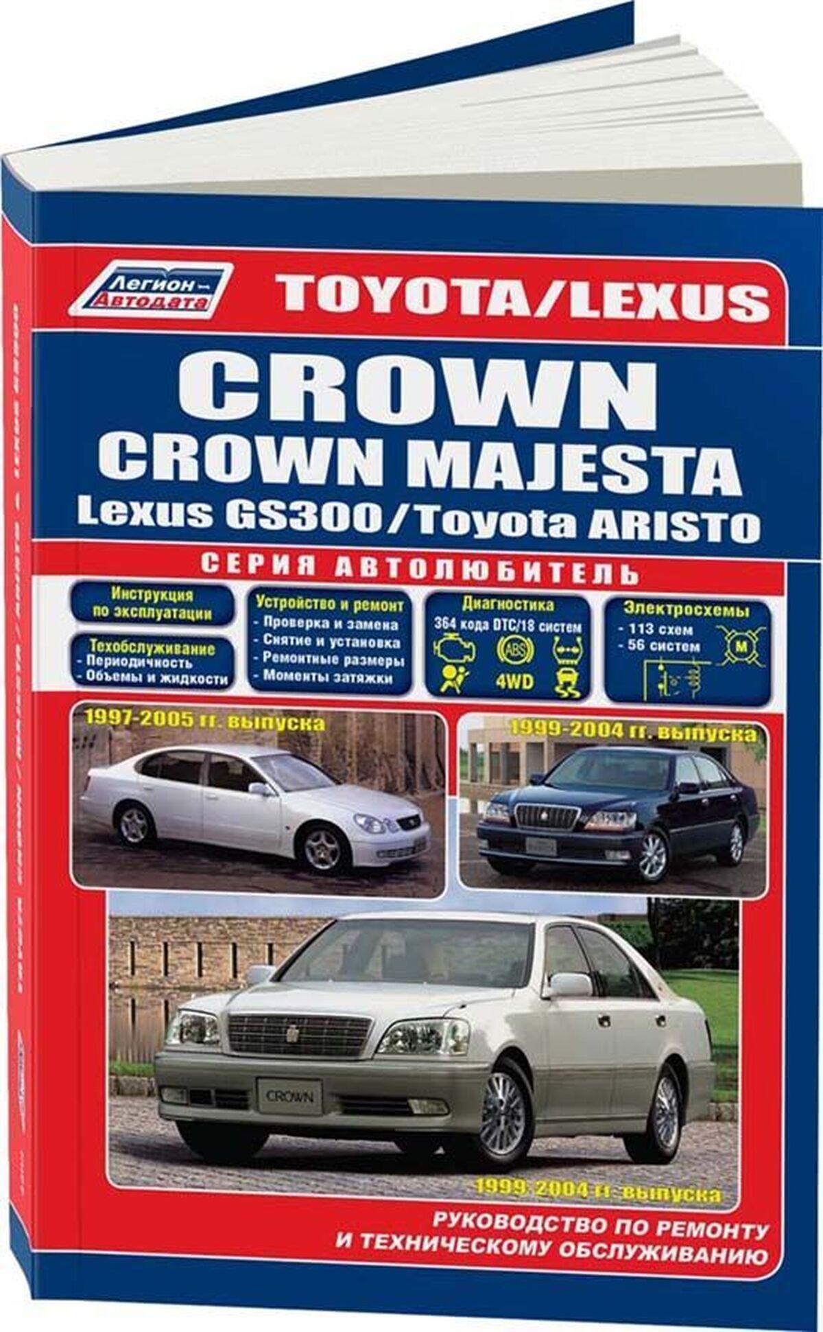 Книга: TOYOTA CROWN / CROWN MAJESTA / TOYOTA ARISTO / LEXUS GS300 (б) 1997-2005 г.в. рем., экспл., то, сер.АВТОЛ. | Легион-Aвтодата