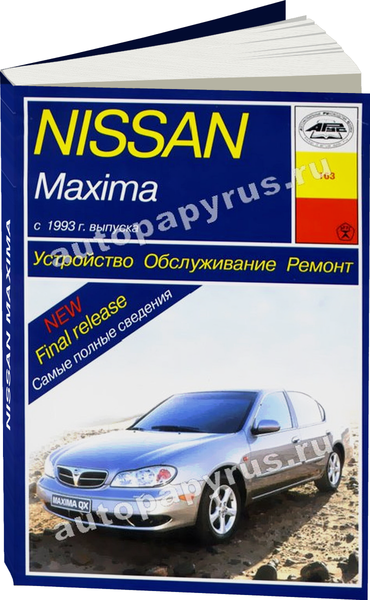 NISSAN MAXIMA бензин 1993-2001 г.в. - подробное руководство по техническому обслуживанию и ремонту, инструкция по эксплуатации, электрические схемы