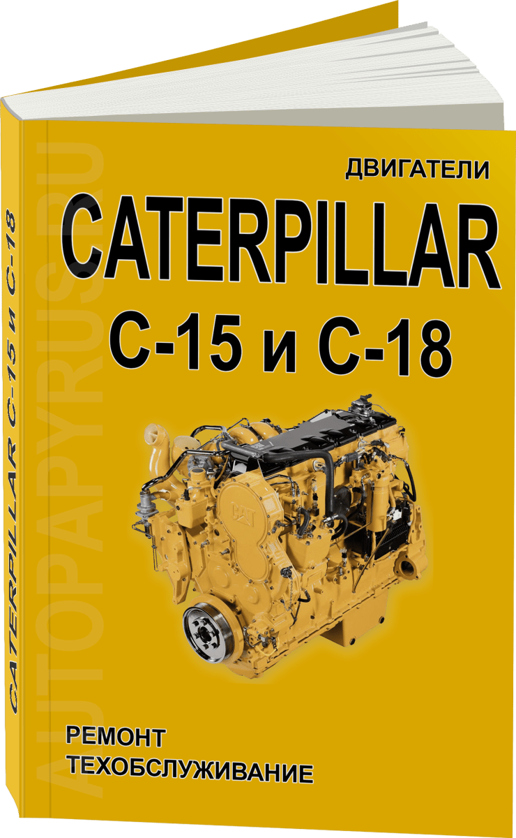 Книга: Двигатели CATERPILLAR модели C-15 / C-18 (д) рем., то | СпецИнфо