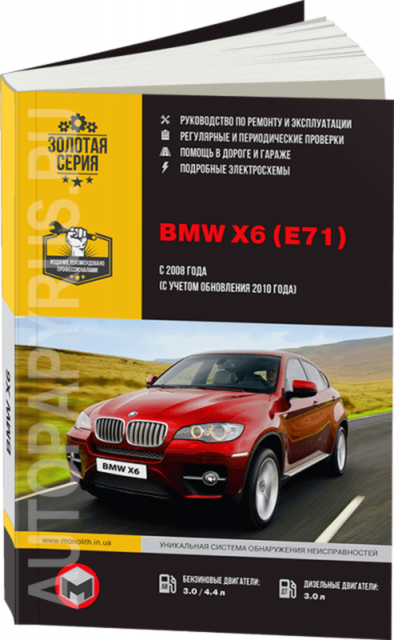 Книга: BMW X6 (E71) (б , д) с 2008 / 2010 г.в., рем., экспл., то | Монолит