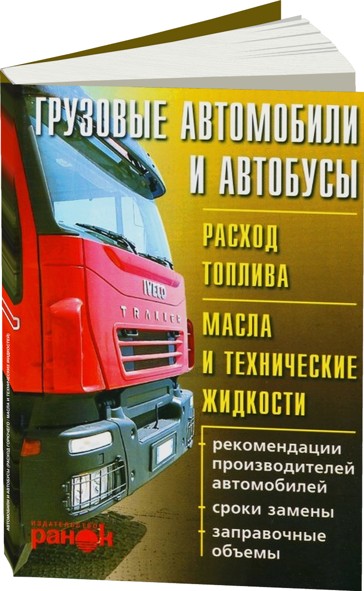 Грузовые автомобили и автобусы (расход горючего / масла и технических жидкостей)