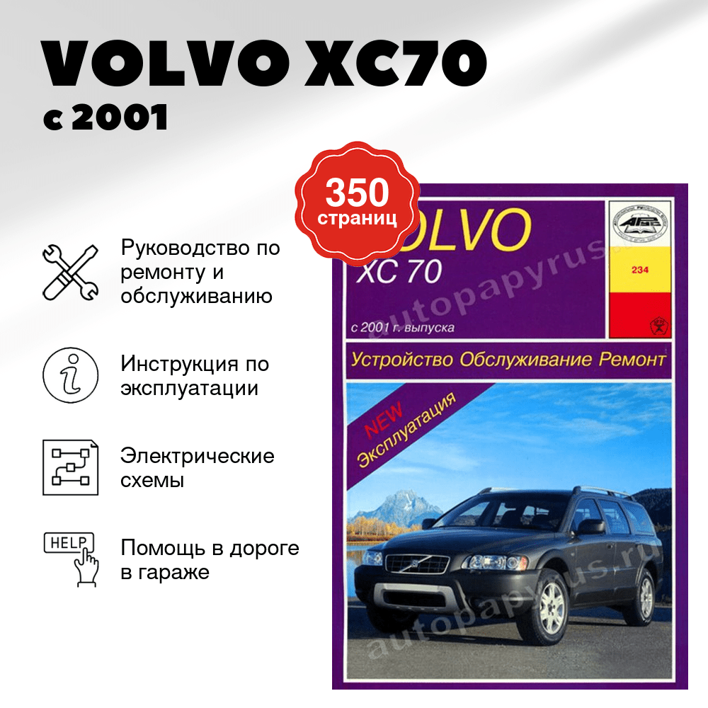 Книга: VOLVO XC70 (б , д) с 2001 г.в., рем., экспл., то | Арус