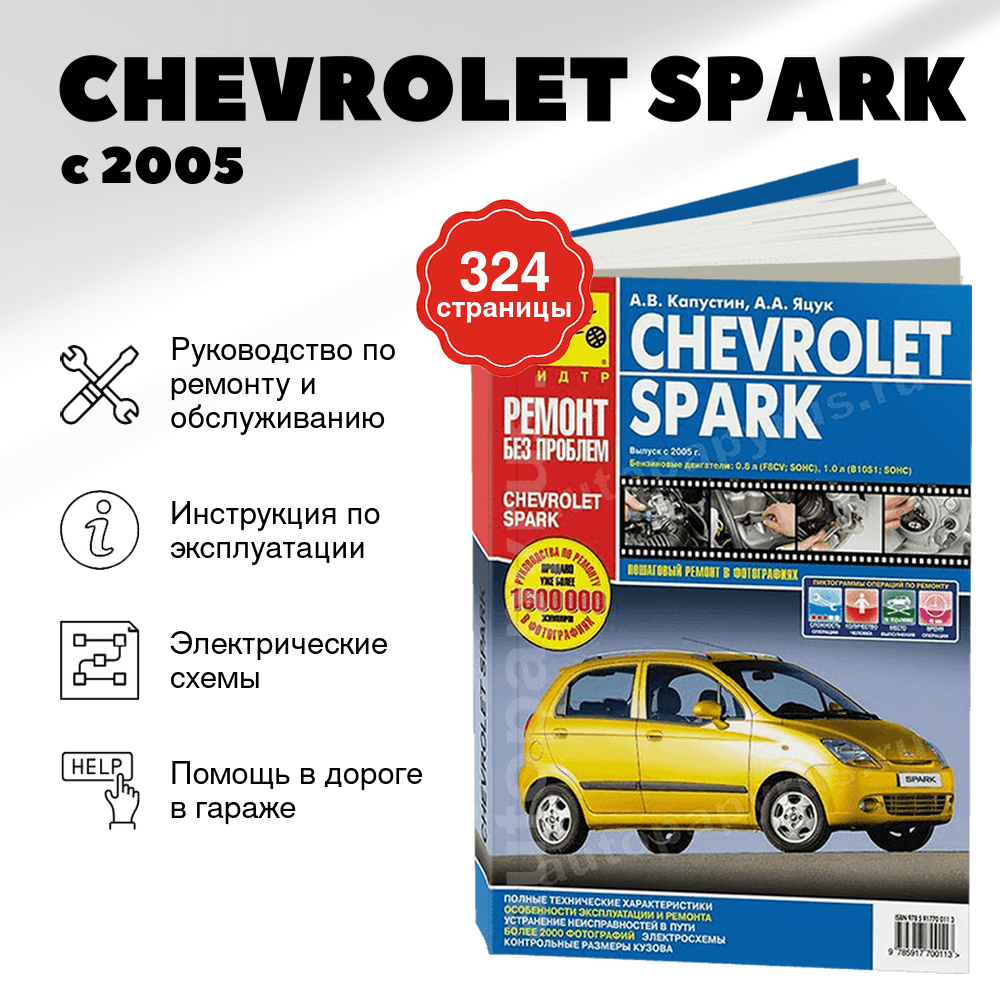 Книга: CHEVROLET SPARK (б) с 2005 г.в., рем., экспл., то, ЦВЕТ. фото., сер. РБП | Третий Рим