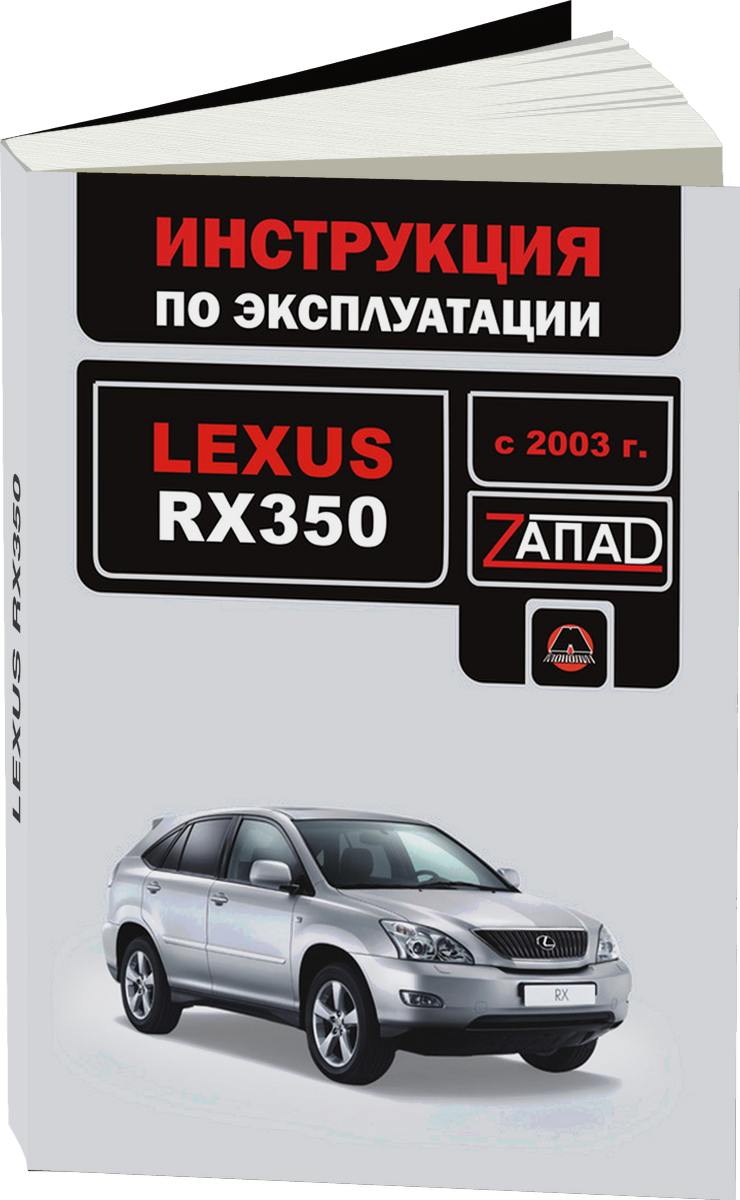 LEXUS RX350 с 2003 г.в. - инструкция по эксплуатации, руководство по техническому обслуживанию