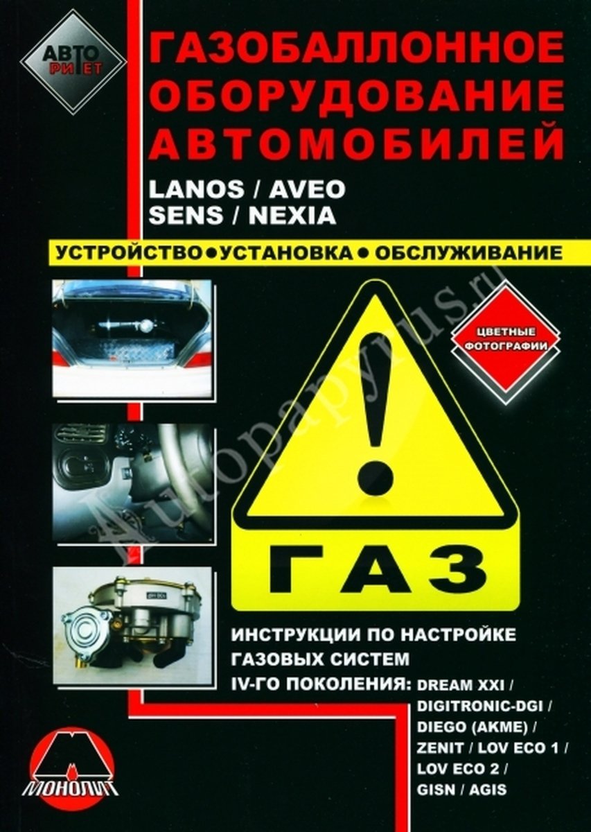 Книга: ГБО автомобилей LANOS / AVEO / SENS / NEXIA | Монолит