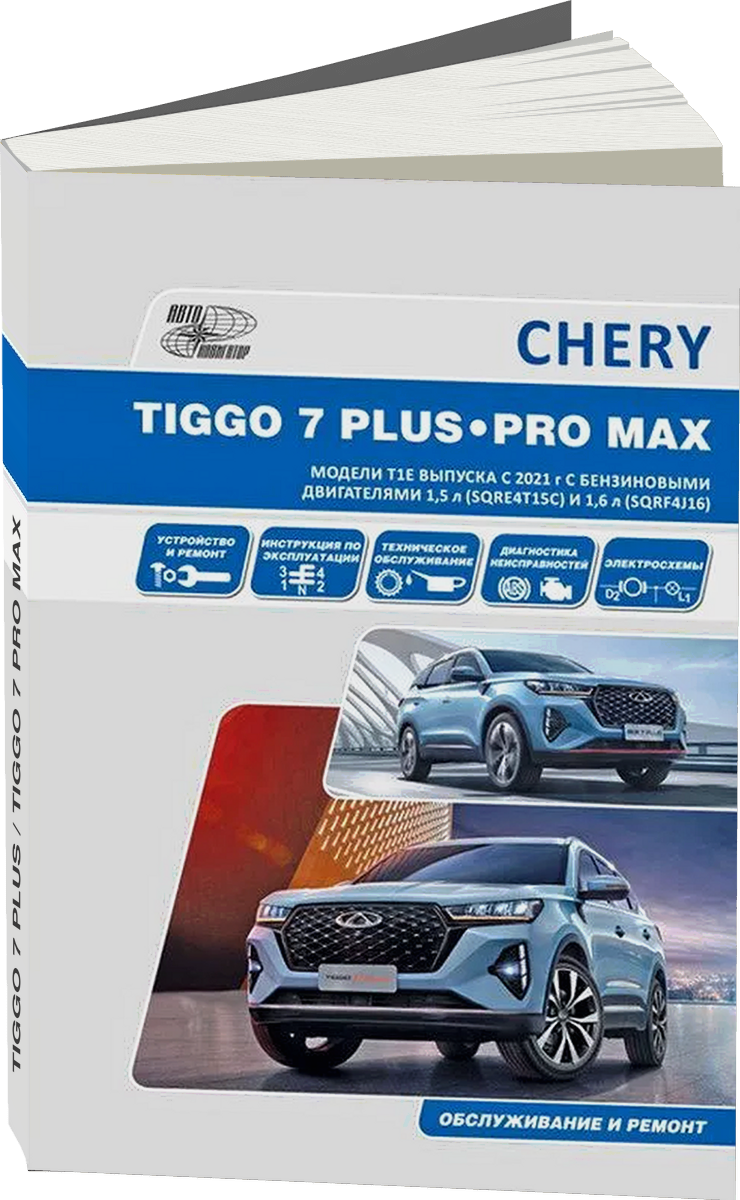 CHERY TIGGO 7 PLUS / TIGGO 7 PRO MAX бензин с 2020 г.в. - подробное руководство по техническому обслуживанию и ремонту, инструкция по эксплуатации, электрические схемы