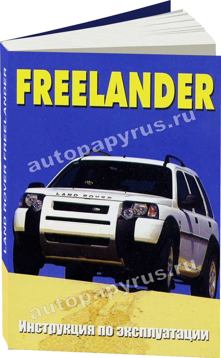 LAND ROVER FREELANDER  инструкция по эксплуатации, руководство по техническому обслуживанию