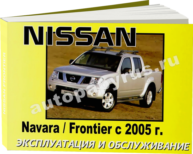 NISSAN FRONTIER с 2005 г.в. - инструкция по эксплуатации, руководство по техническому обслуживанию