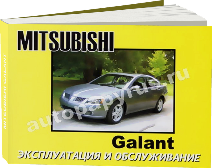 MITSUBISHI GALANT с 2003 г.в. - инструкция по эксплуатации, руководство по техническому обслуживанию