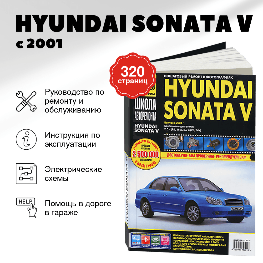 Книга: HYUNDAI SONATA V (б) с 2001 г.в. рем., экспл., то, Ч/Б фото. сер. ШАР | Третий Рим