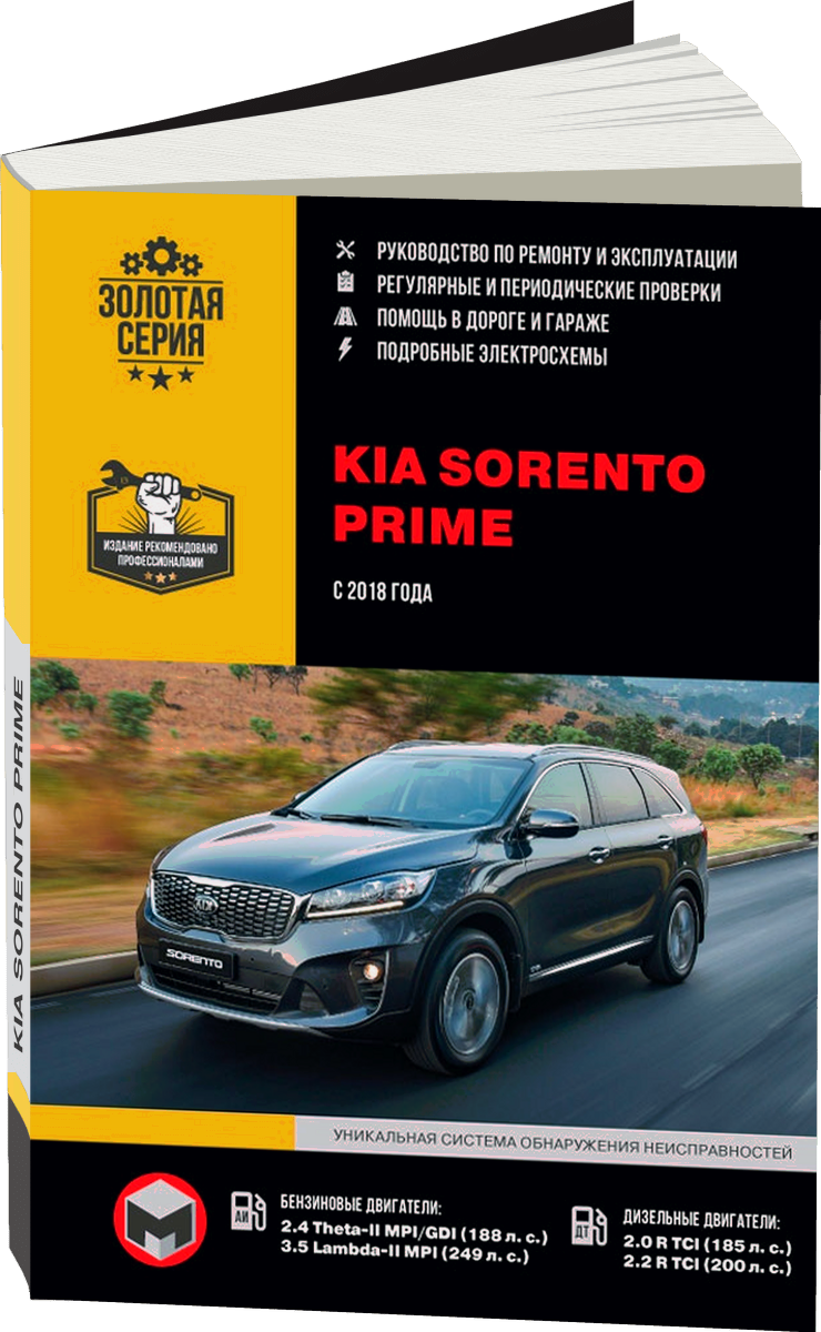 KIA SORENTO PRIME бензин / дизель с 2018 г.в. - подробное руководство по техническому обслуживанию и ремонту, инструкция по эксплуатации, электрические схемы