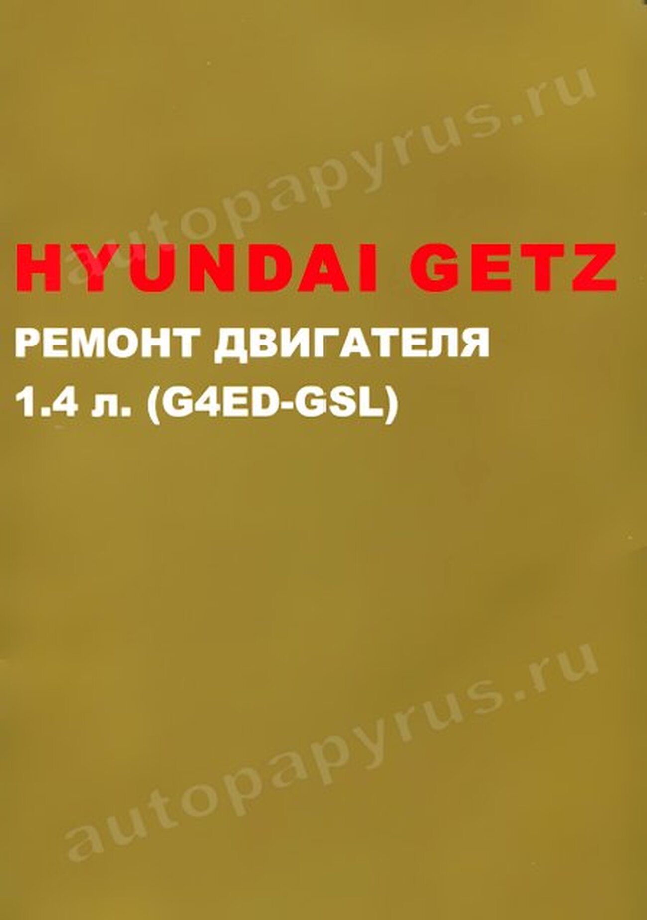 Книга: двигателя HYUNDAI GETZ (б) с 2002 г.в., рем., то | Монолит
